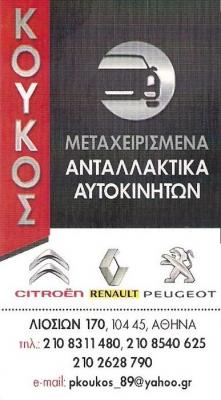ΑΝΤΑΛΛΑΚΤΙΚΑ ΑΥΤΟΚΙΝΗΤΩΝ ΚΑΤΩ ΠΑΤΗΣΙΑ ΑΘΗΝΑ - ΜΕΤΑΧΕΙΡΙΣΜΕΝΑ ΑΝΤΑΛΛΑΚΤΙΚΑ ΑΥΤΟΚΙΝΗΤΩΝ ΑΘΗΝΑ - ΚΟΥΚΟΣ